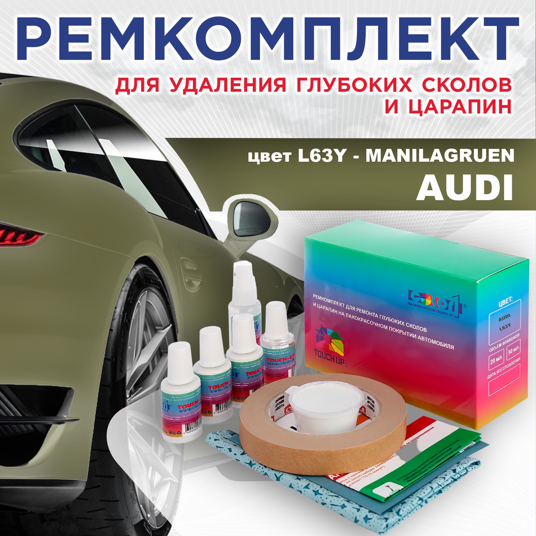 

Ремкомплект для ремонта сколов и царапин AUDI, цвет L63Y - MANILAGRUEN, Бесцветный