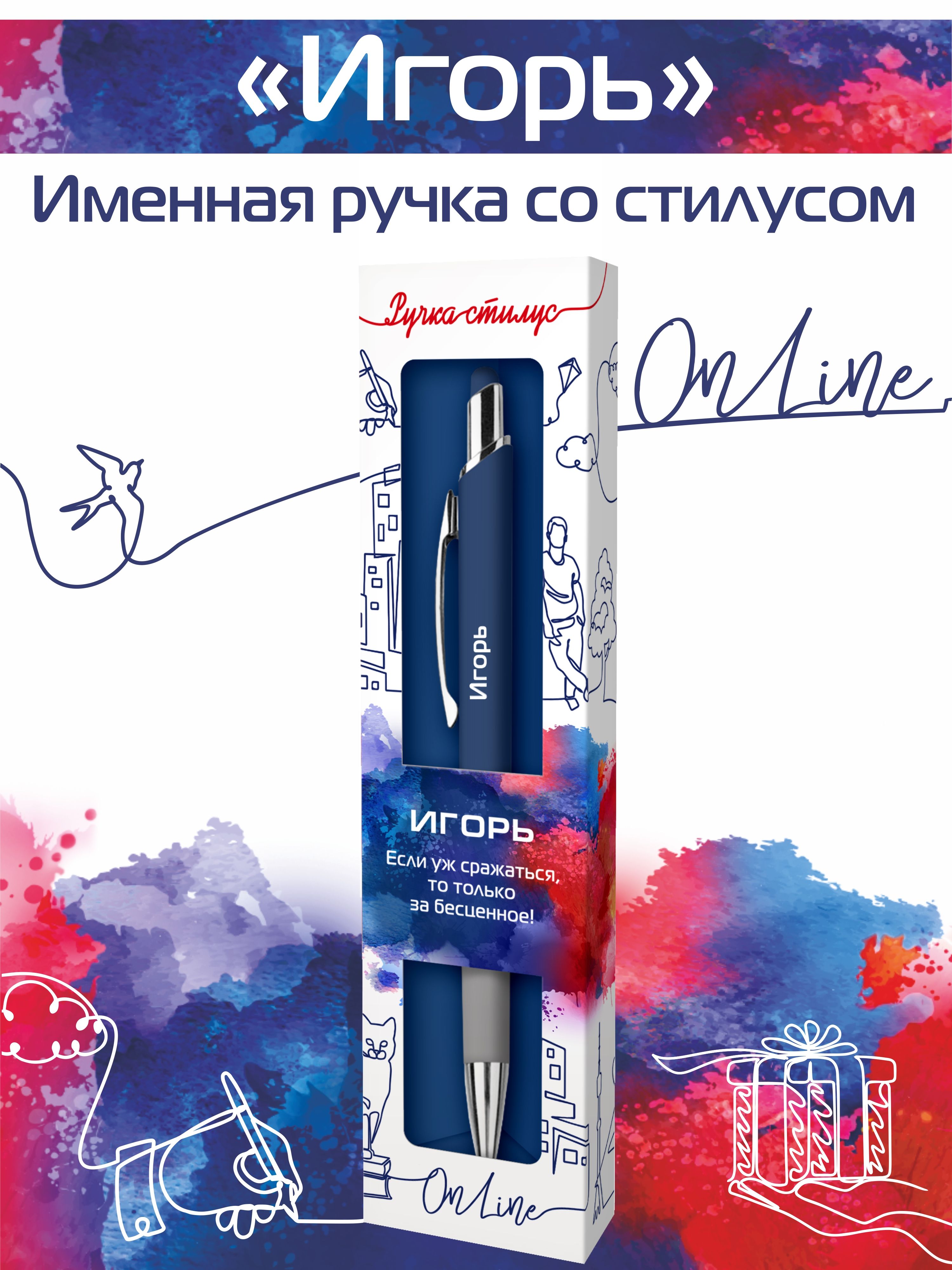 

Ручка-стилус шариковая для телефона с надписью Игорь