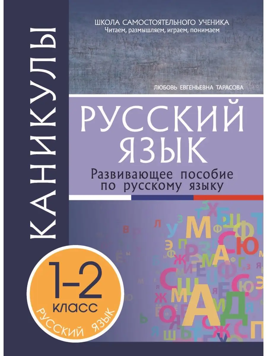 Каникулы Русский язык 1-2 класс