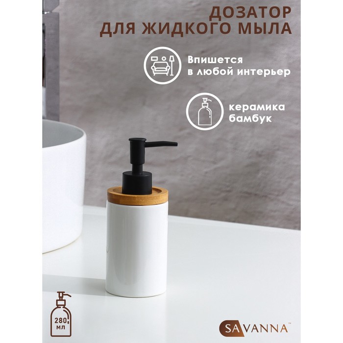 Дозатор для жидкого мыла SAVANNA 