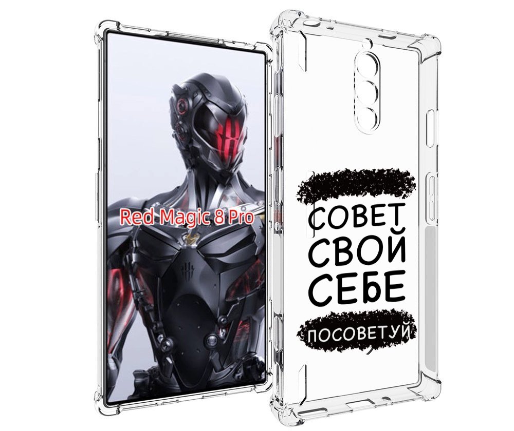 

Чехол MyPads Совет-свой-себе-посоветуй для ZTE Nubia Red Magic 8 Pro / Red Magic 8 Pro ..., Tocco