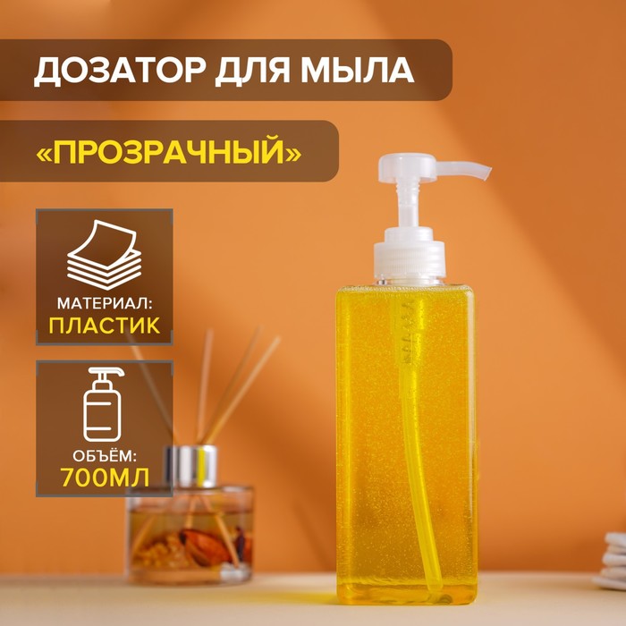 

Дозатор для жидкого мыла Доляна 700 мл, прозрачный