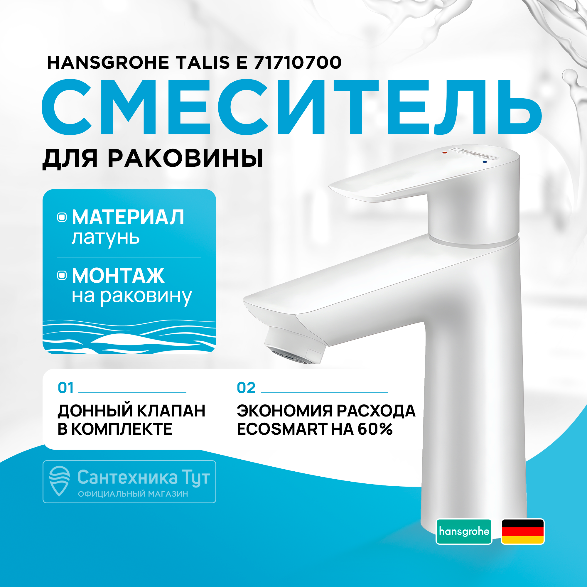 

Смеситель для раковины Hansgrohe Talis E 71710700 белый