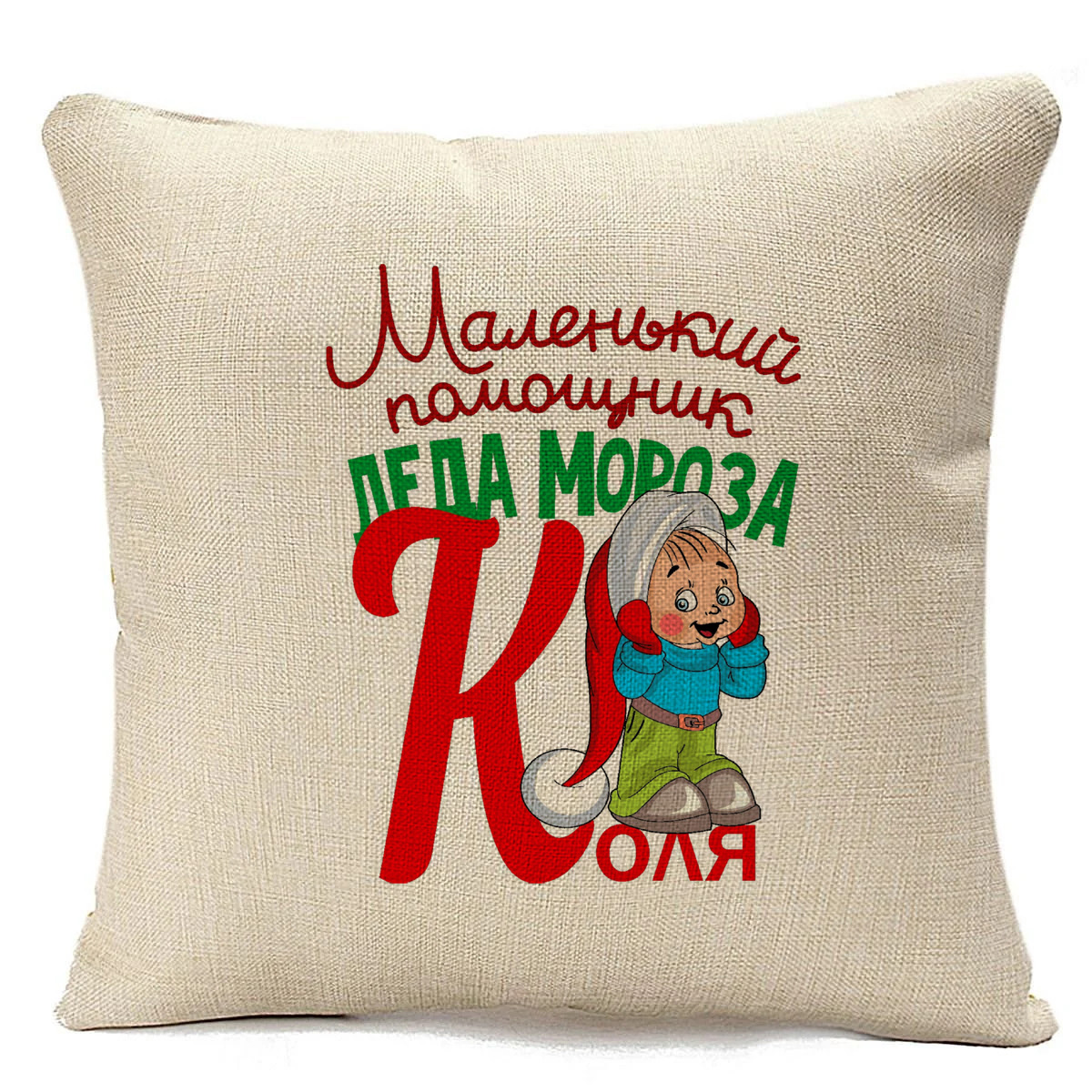 

Подушка бежевая CoolPodarok Маленький помощник деда мороза Коля, Бежевый