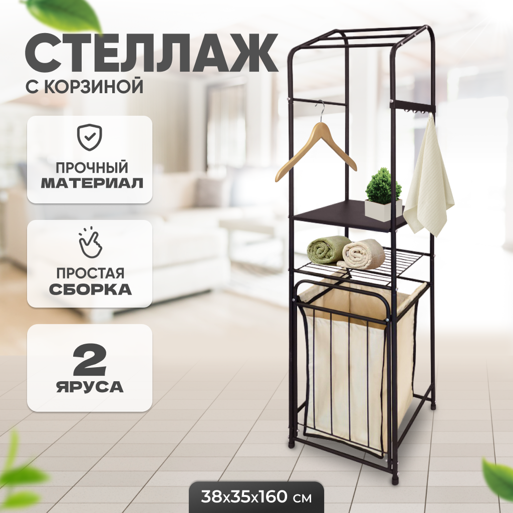 

Стеллаж с корзиной для белья Solmax черный 38x35x160 см, Бежевый;черный, IS98117