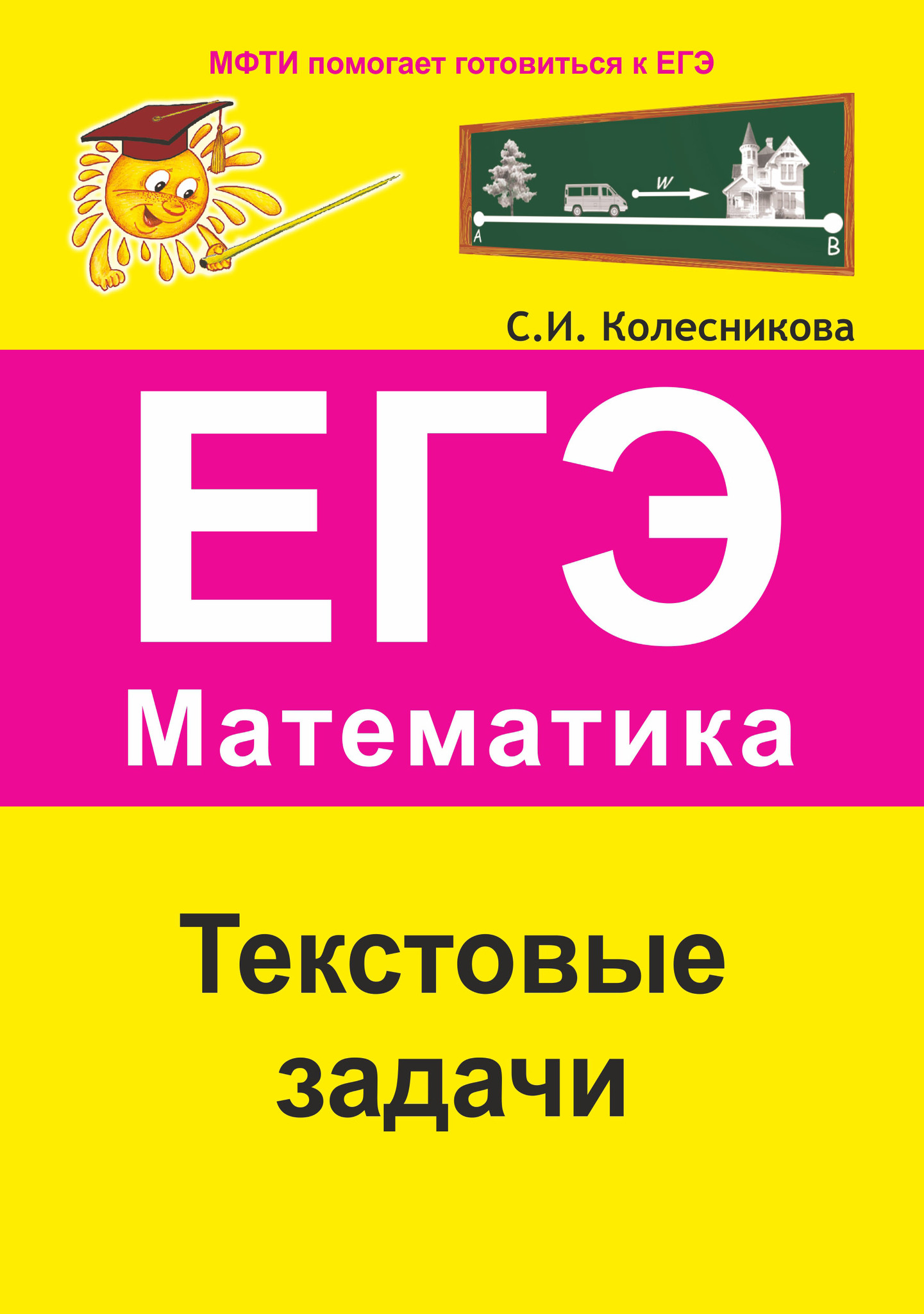 Книга ЕГЭ. Математика. Текстовые задачи. С.И. Колесникова 100042449633