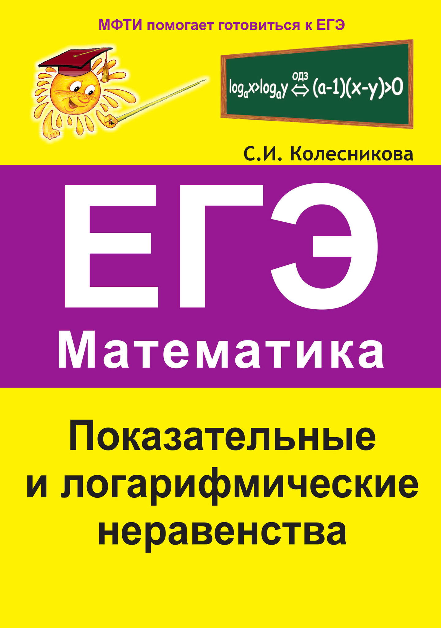 Книга ЕГЭ. Математика. Показательные и логарифмические неравенства. С.И. Колесникова 100042449635