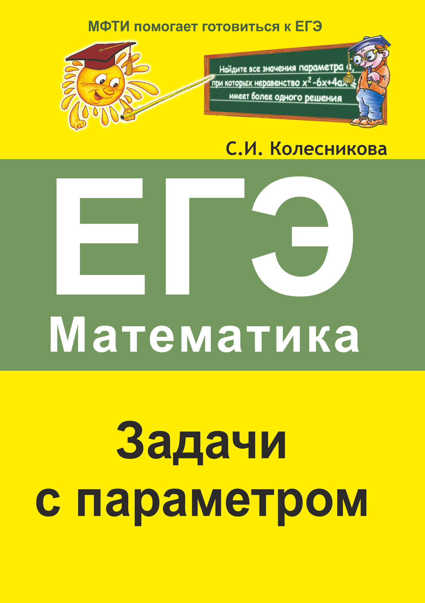 

ЕГЭ. Математика. Задачи с параметром. С.И. Колесникова