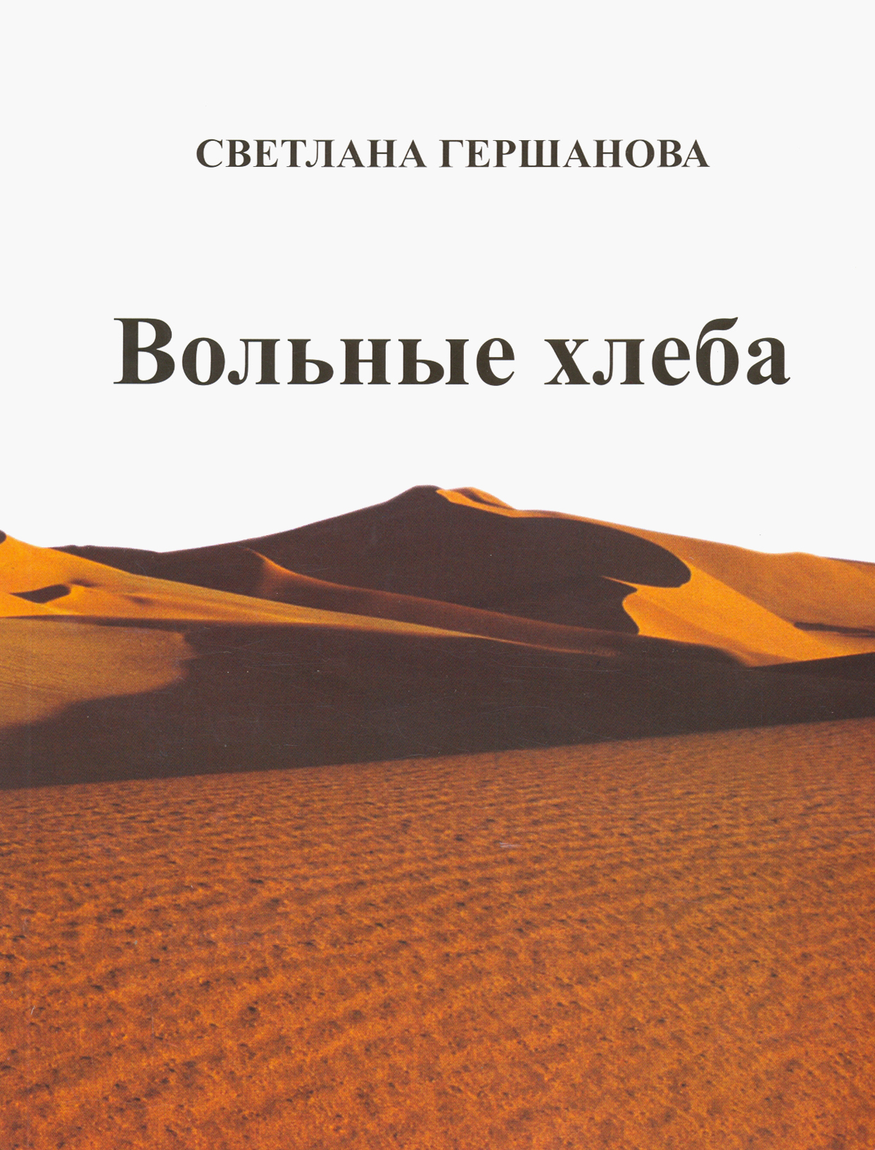 

Вольные хлеба
