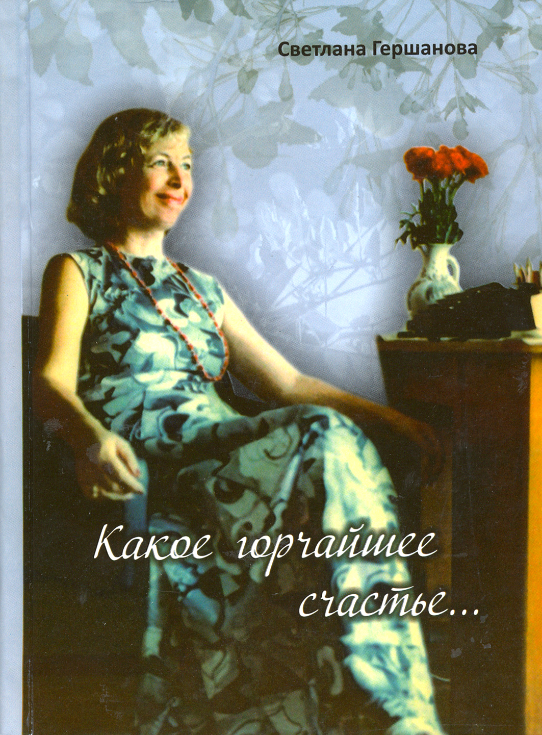 

Какое горчайшее счастье