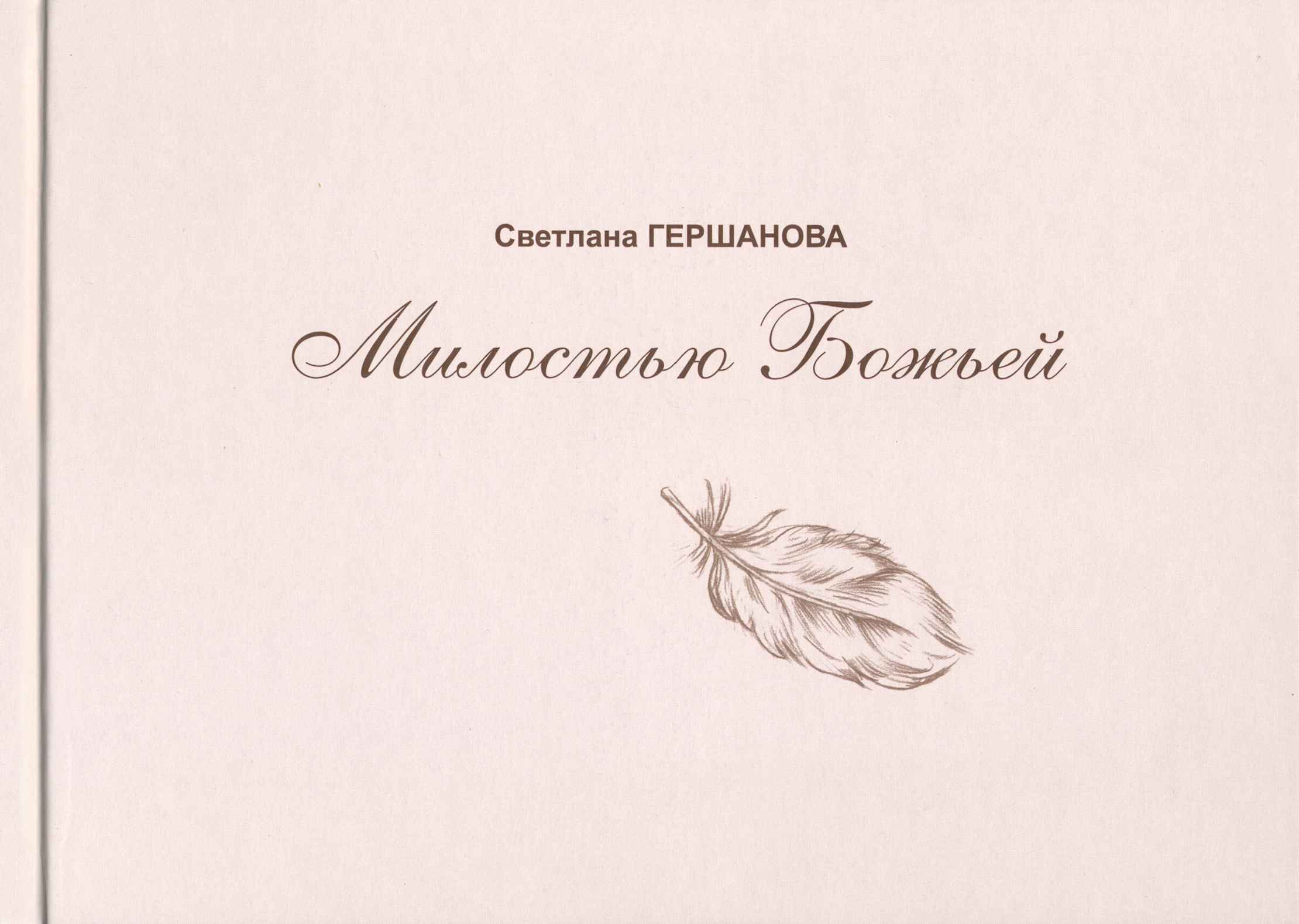 

Милостью Божьей