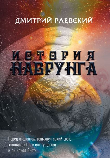 

Дмитрий Раевский "История Наврунга"