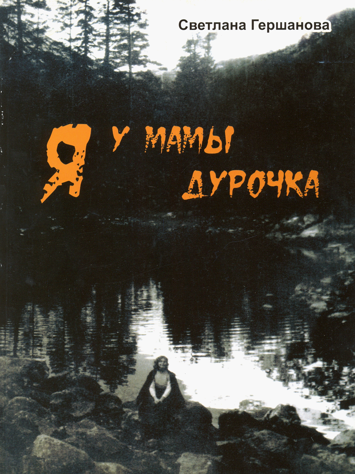 

Я у мамы дурочка