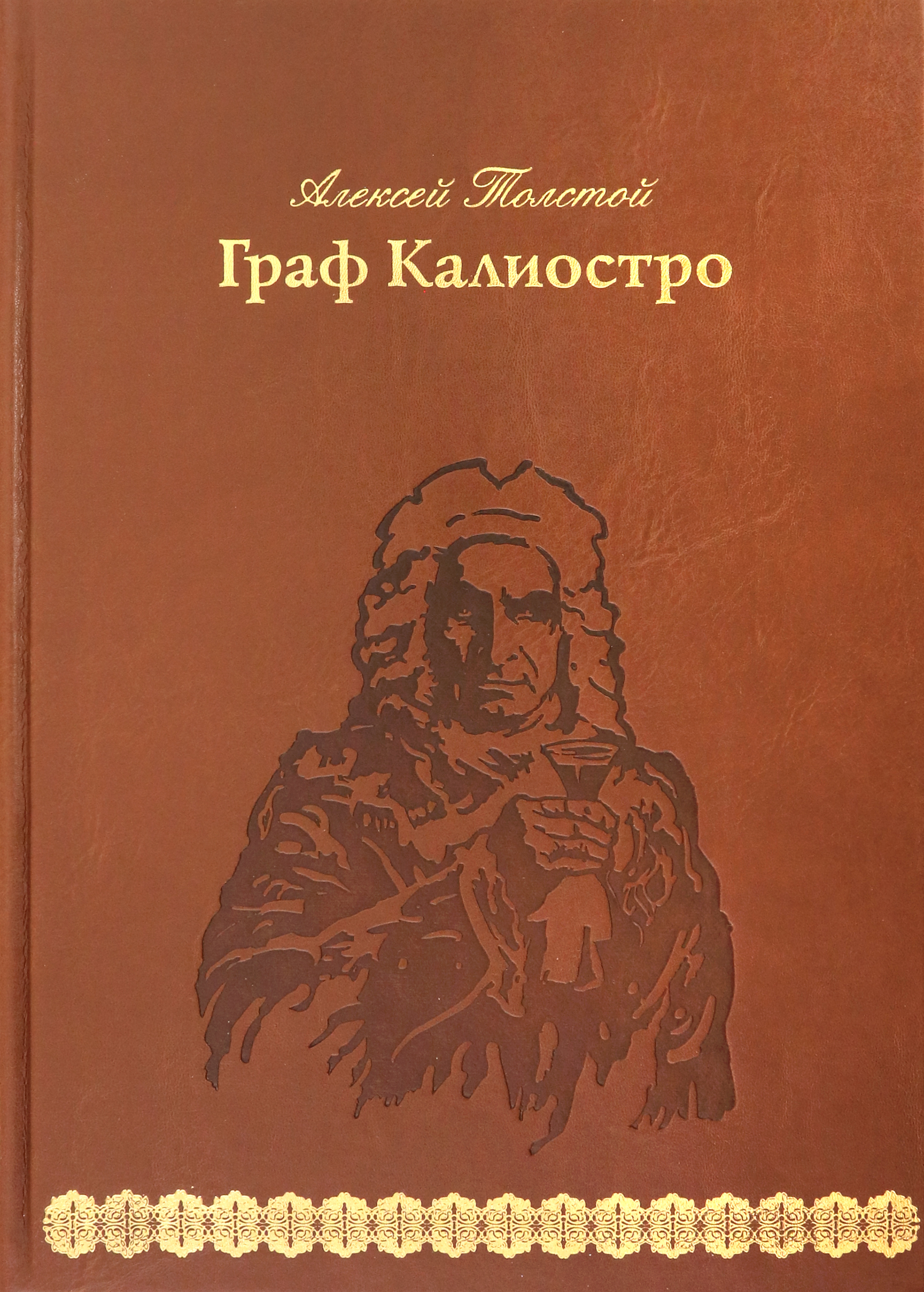 

Граф Калиостро