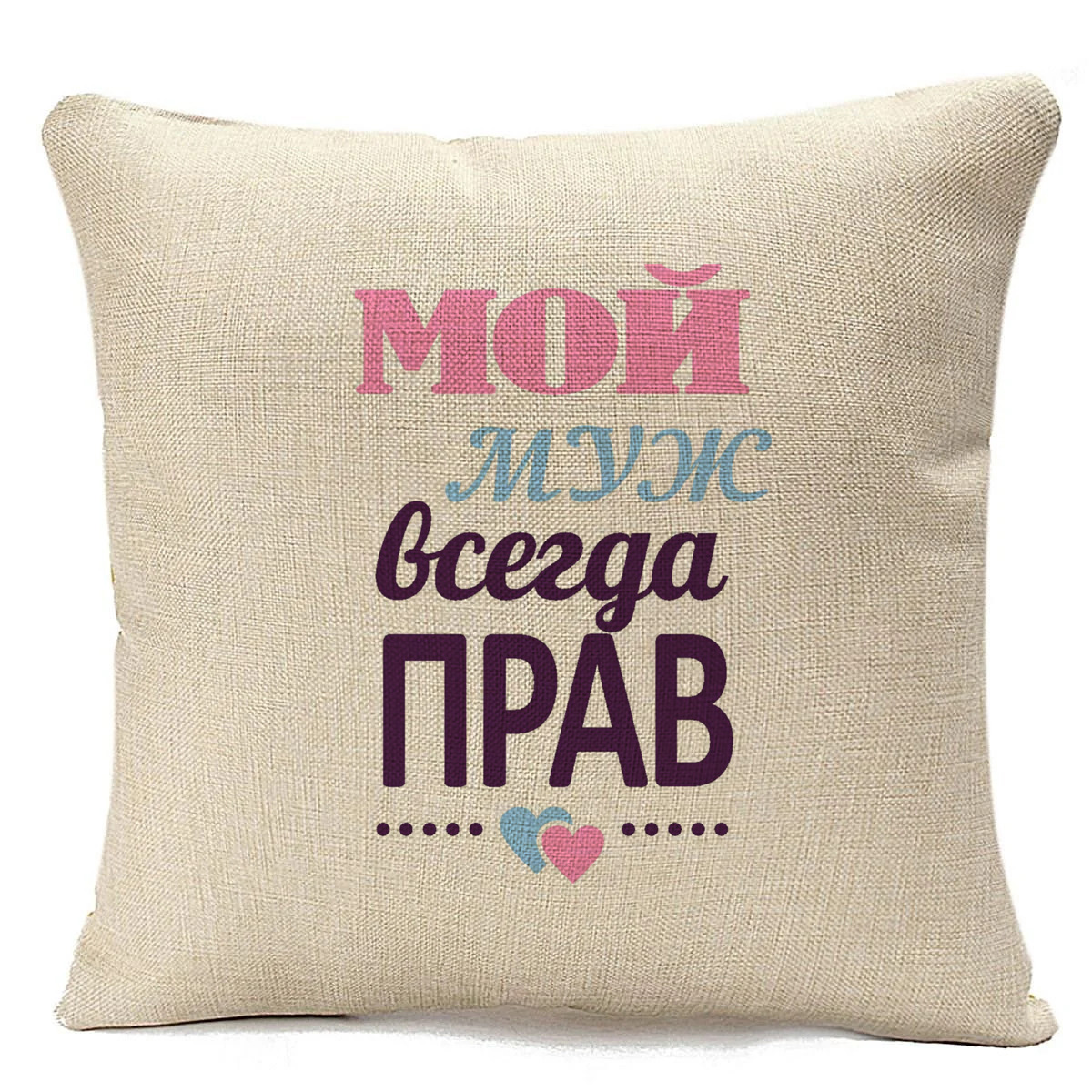 

Подушка бежевая CoolPodarok Мой муж всегда прав, Бежевый