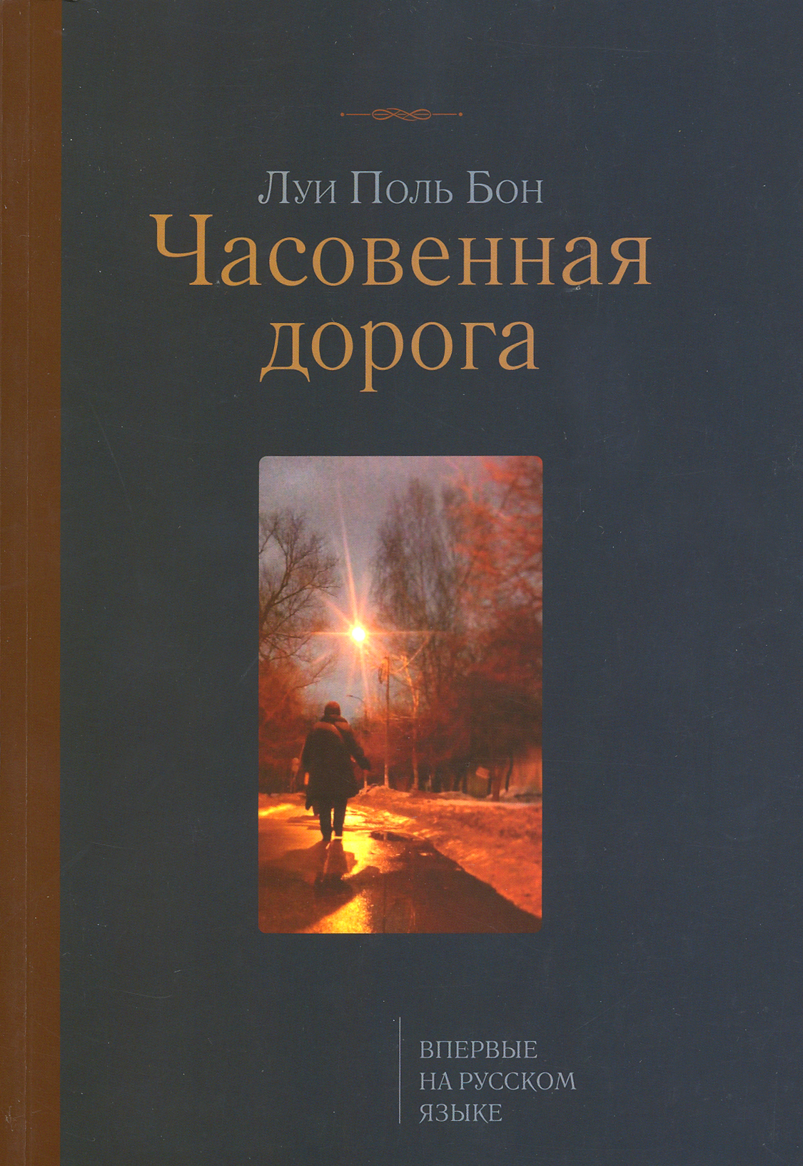 

Часовенная дорога