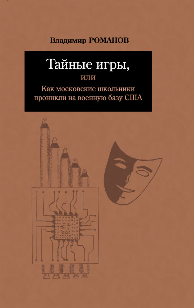 

Тайные игры, или Как московские школьники проникли на военную базу США