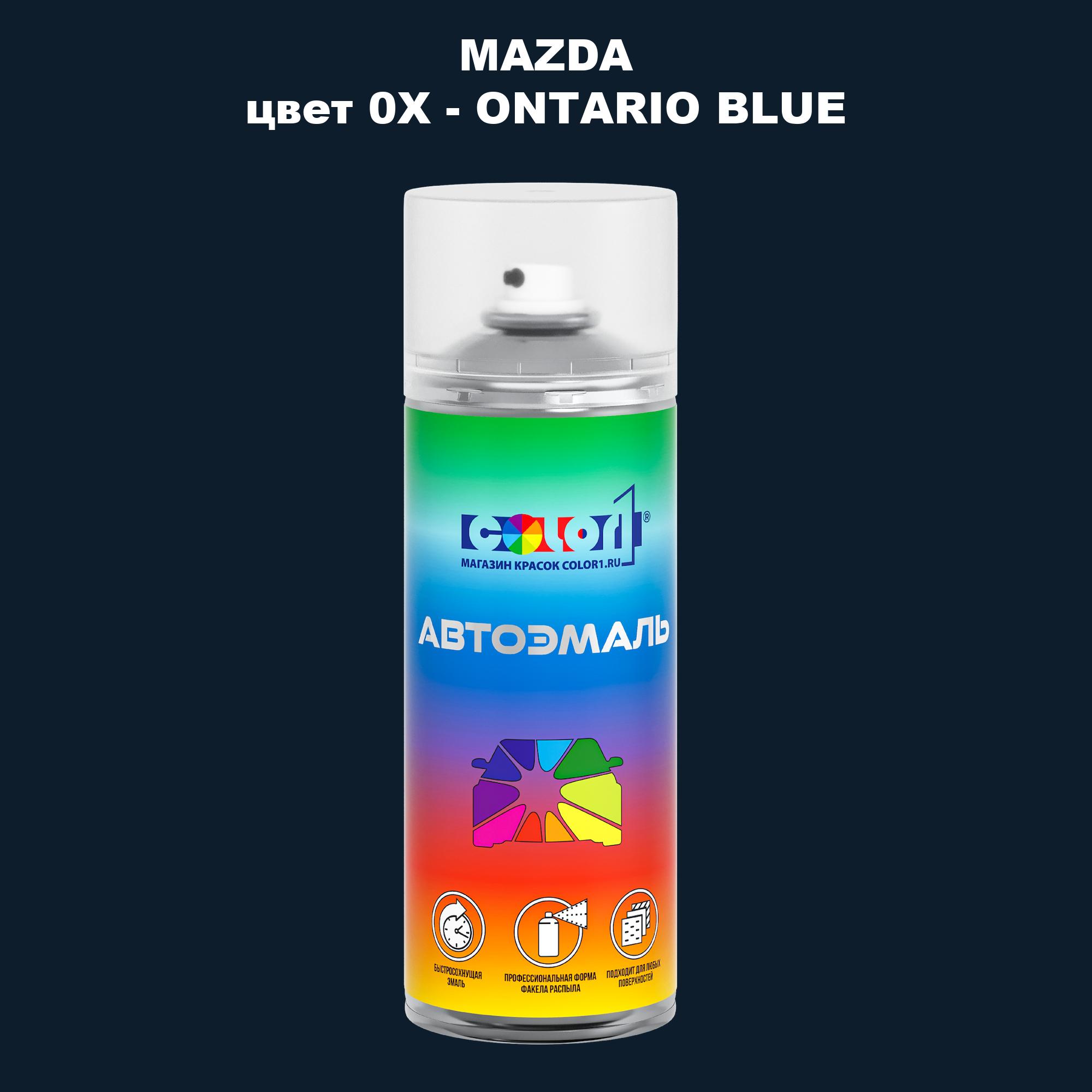 

Аэрозольная краска COLOR1 для MAZDA, цвет 0X - ONTARIO BLUE, Синий