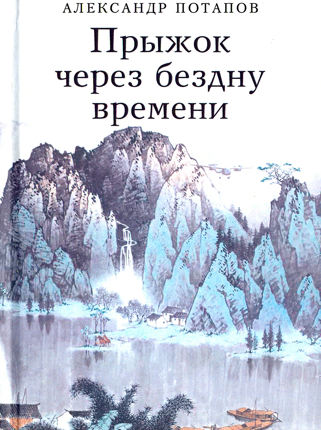 

Прыжок через бездну времени