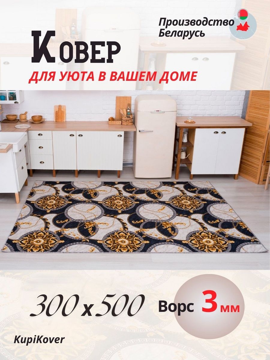 

Ковер KupiKover 2556_91 2556_91-300х500, 2556_91