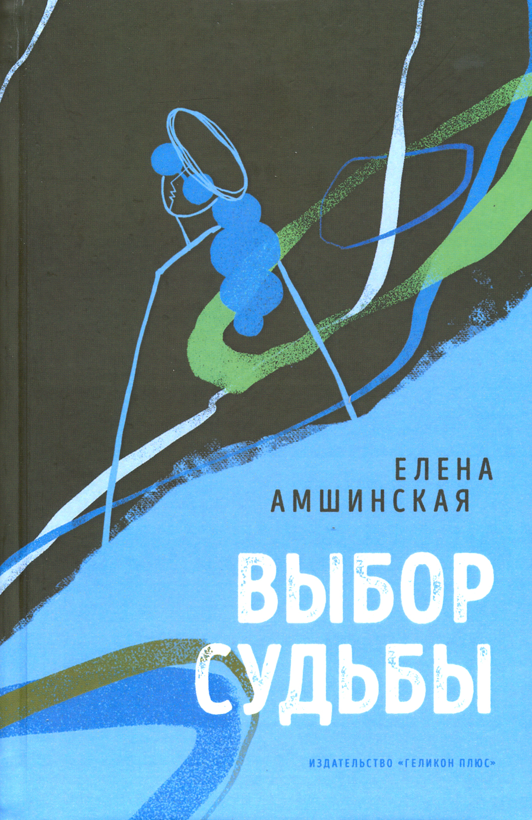 

Выбор судьбы
