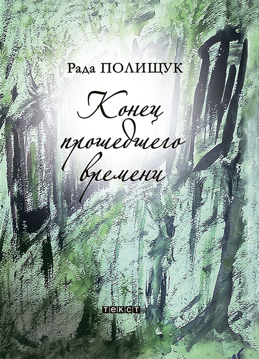 

Конец прошедшего времени