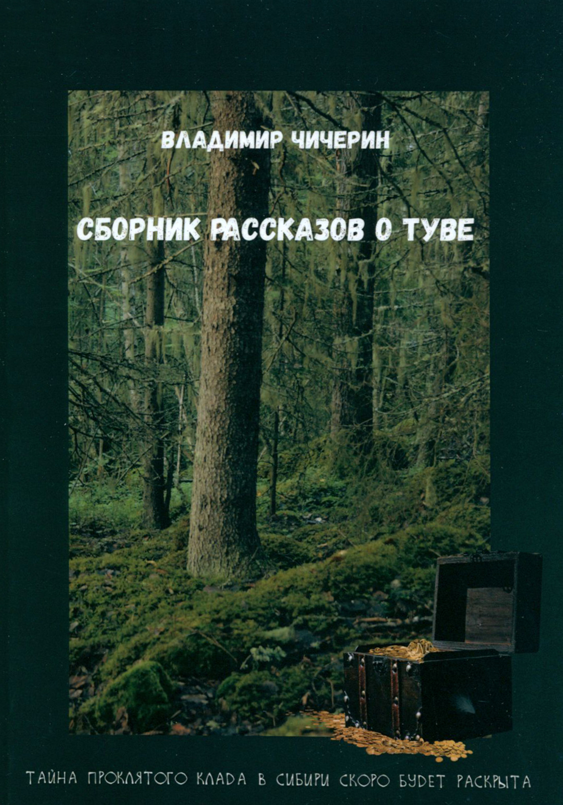 

Сборник рассказов о Туве