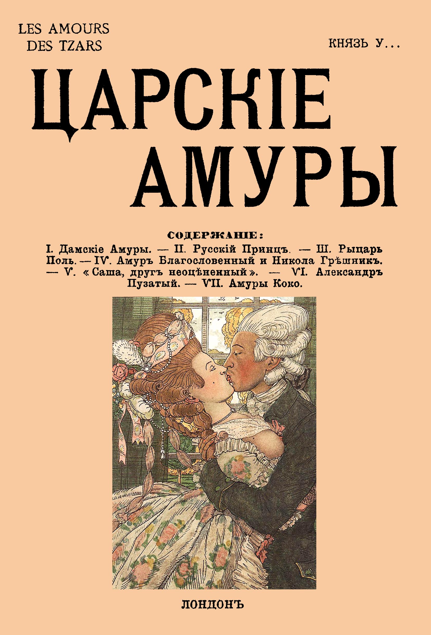 

Царские амуры
