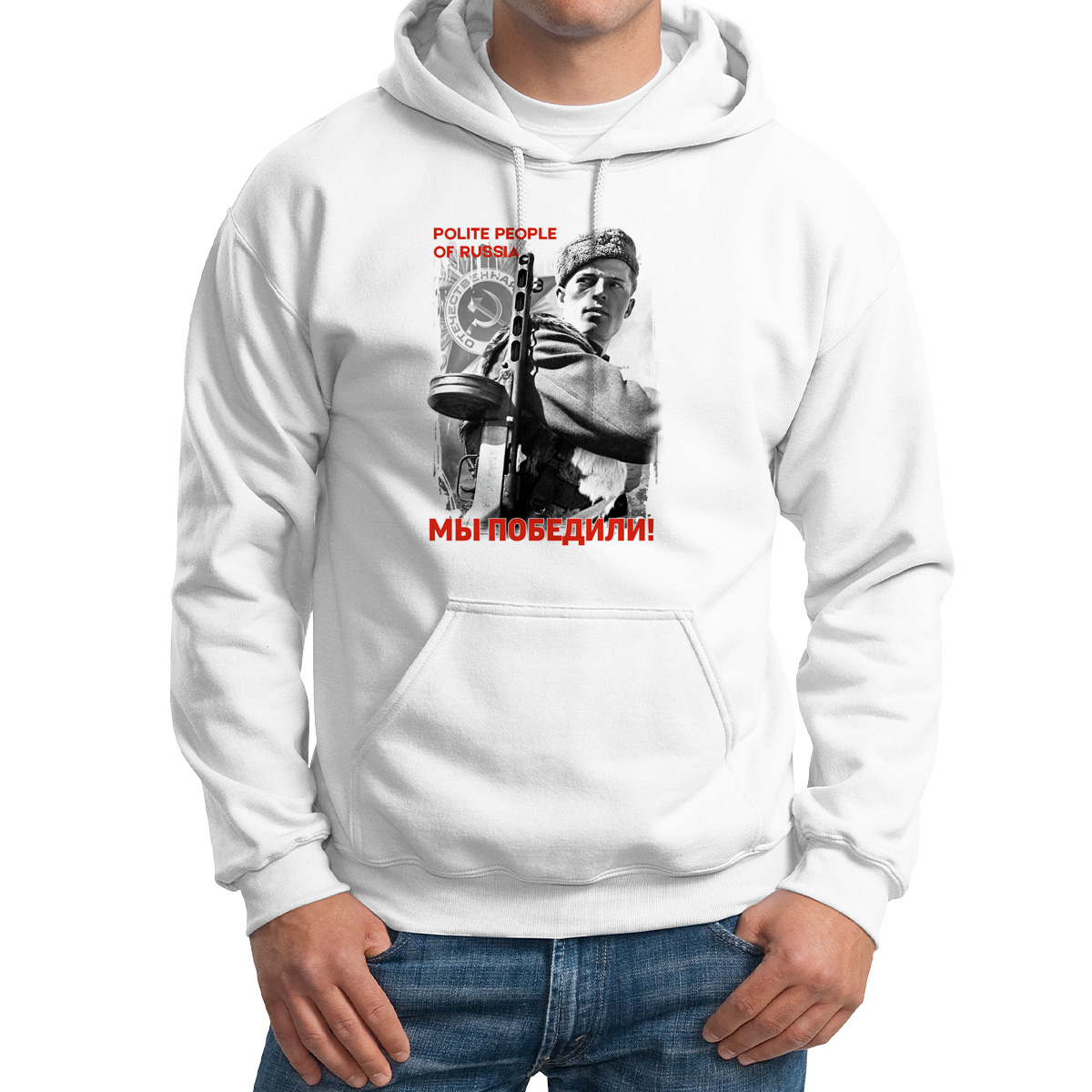 

Худи унисекс CoolPodarok 9 мая Polite people of Russia Мы победили белое 64 RU, 64M02545