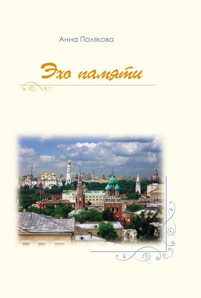 

Эхо памяти