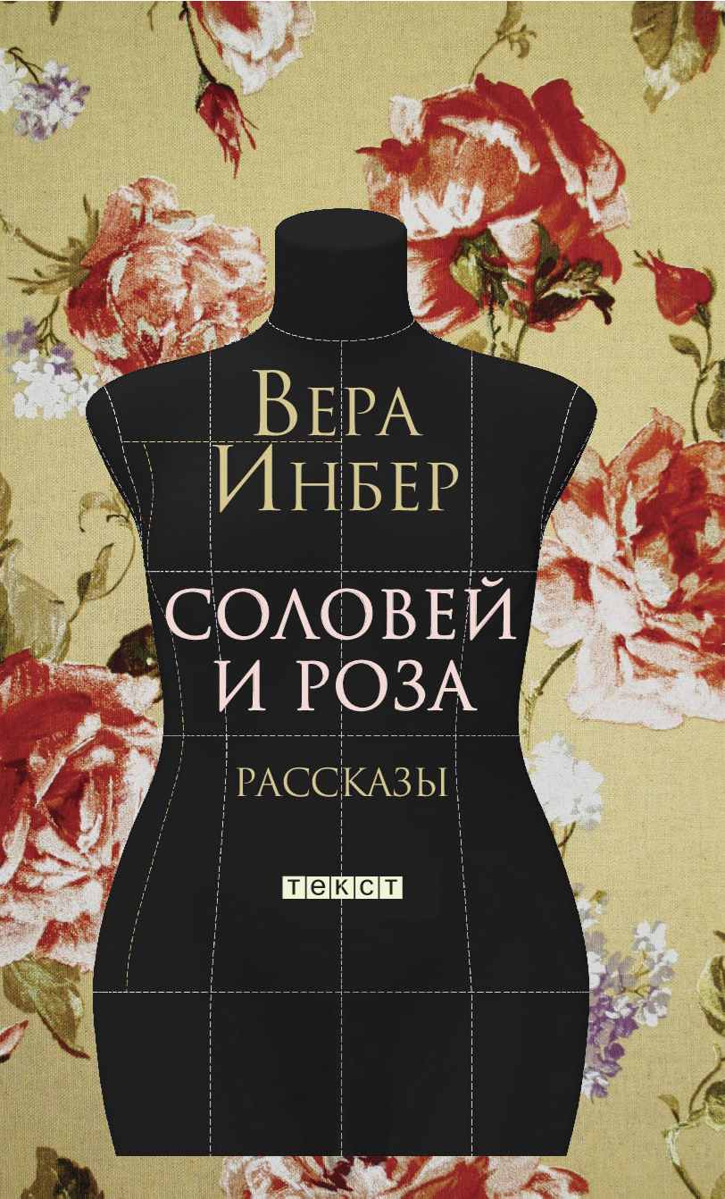 

Соловей и Роза