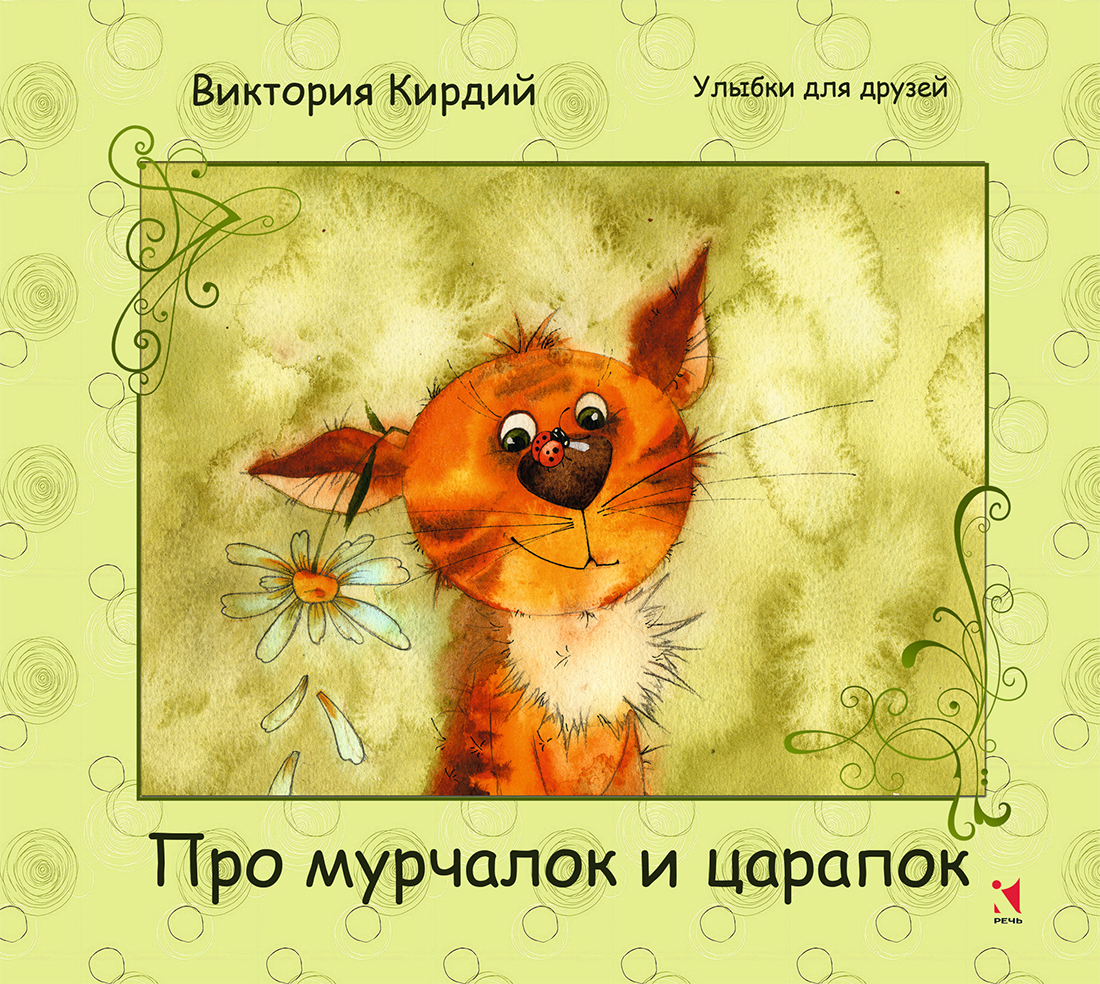 

Про мурчалок и царапок