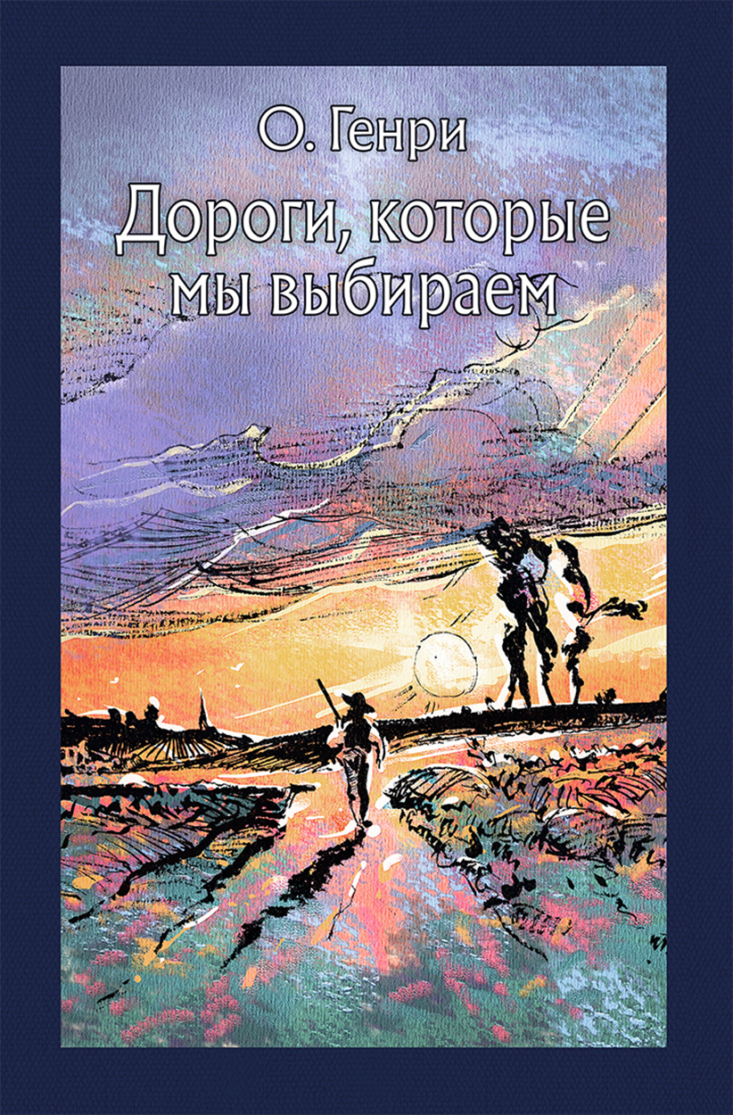

Дороги, которые мы выбираем