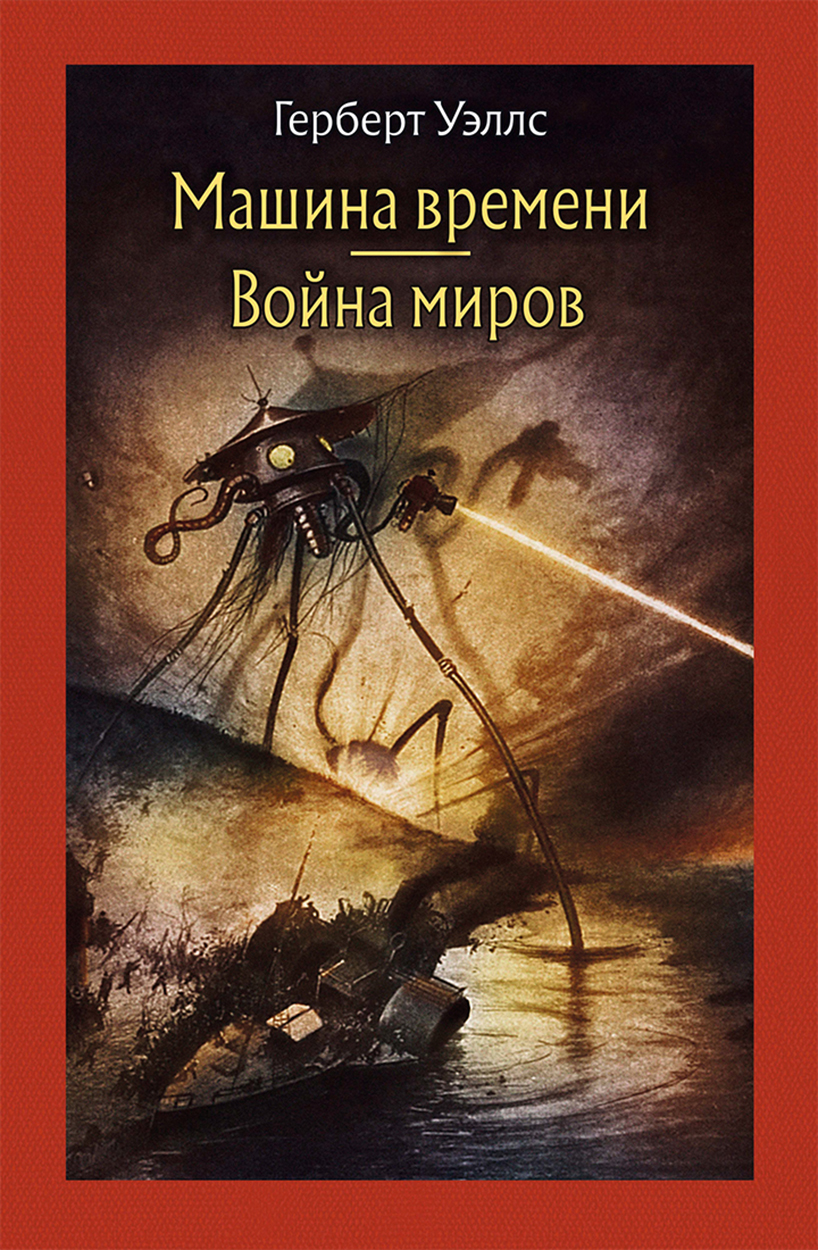 

Машина времени Война миров