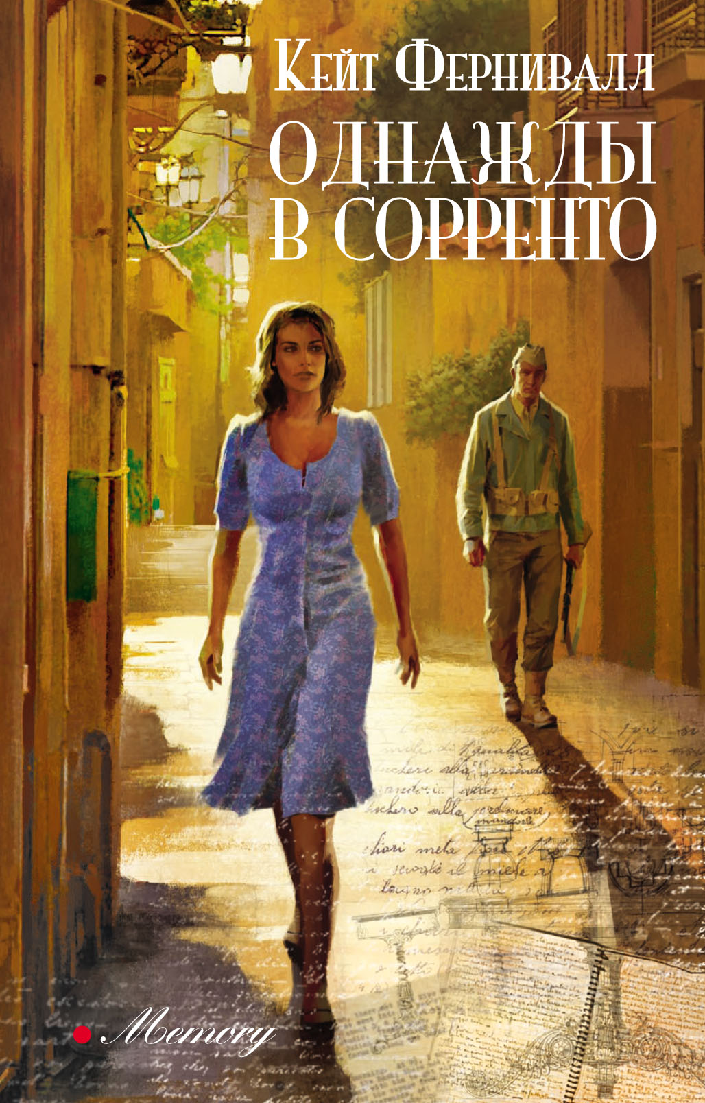 

Однажды в Сорренто