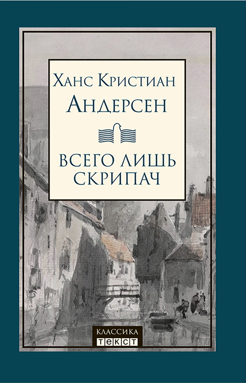 

Всего лишь скрипач
