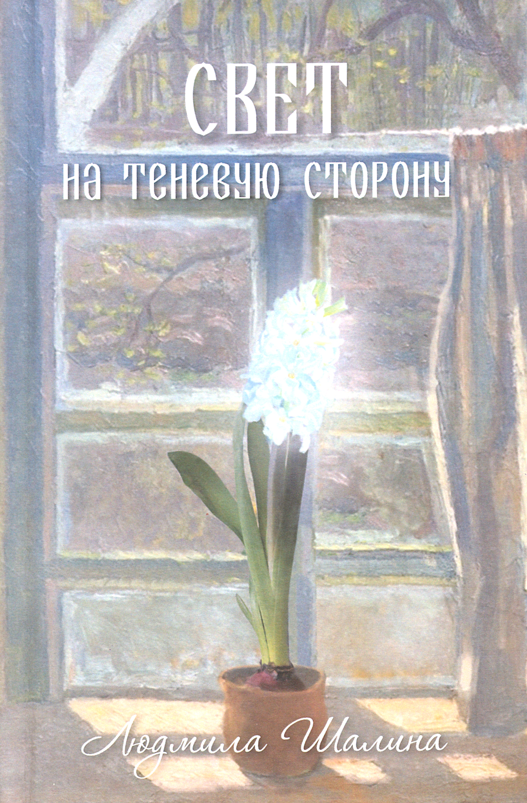

Свет на теневую сторону