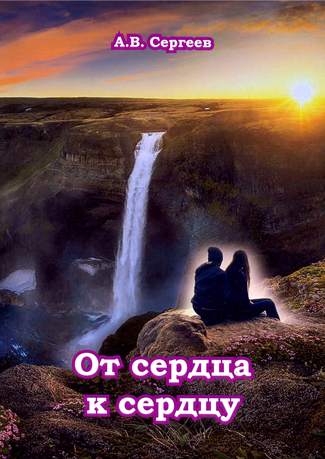

От сердца к сердцу