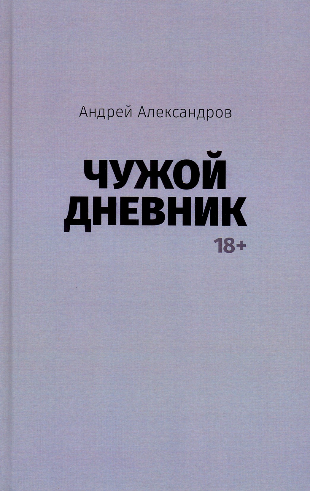 

Чужой дневник