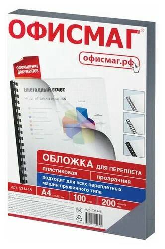 Обложки пластиковые для переплета, А4, 100 шт., 200 мкм, прозрачные, ОФИСМАГ