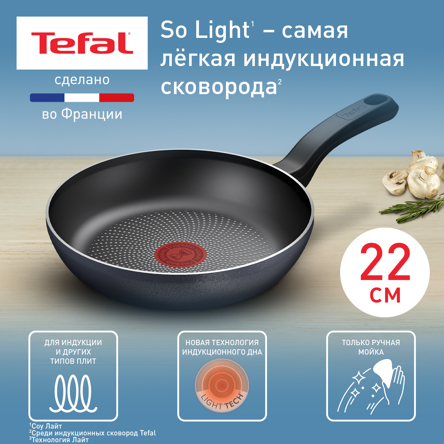 Сковорода Tefal So'Light 22 см, подходит для всех типов плит