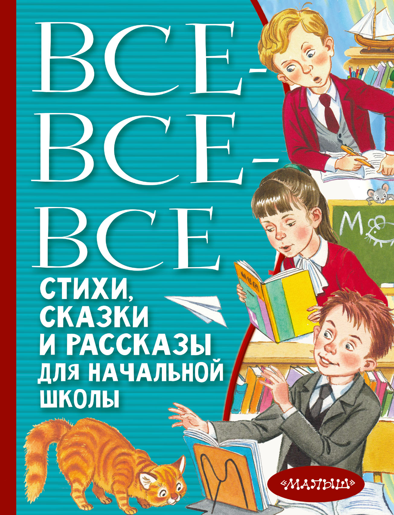 

Все-все-все стихи, сказки и рассказы для начальной школы