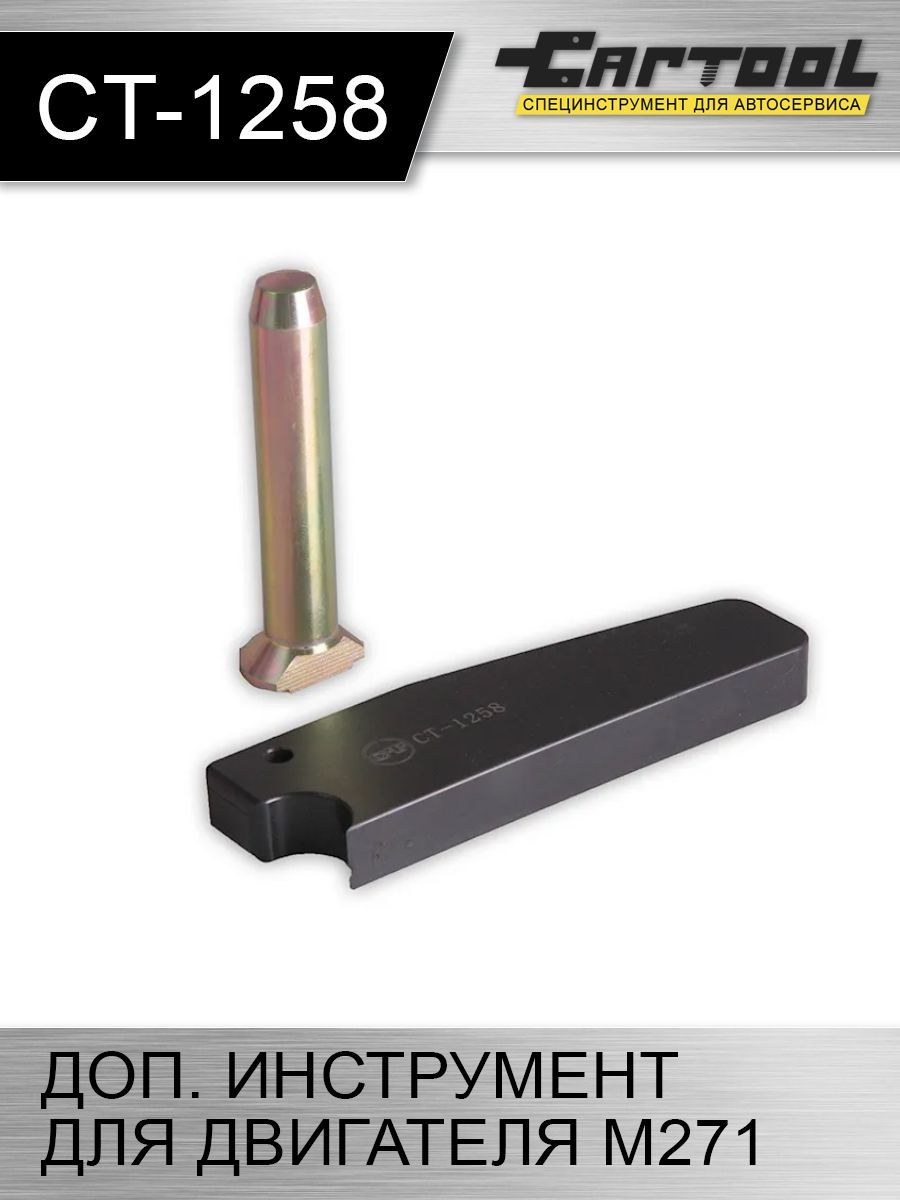 

Дополнительный инструмент для двигателя M271 Car-tool CT-1258