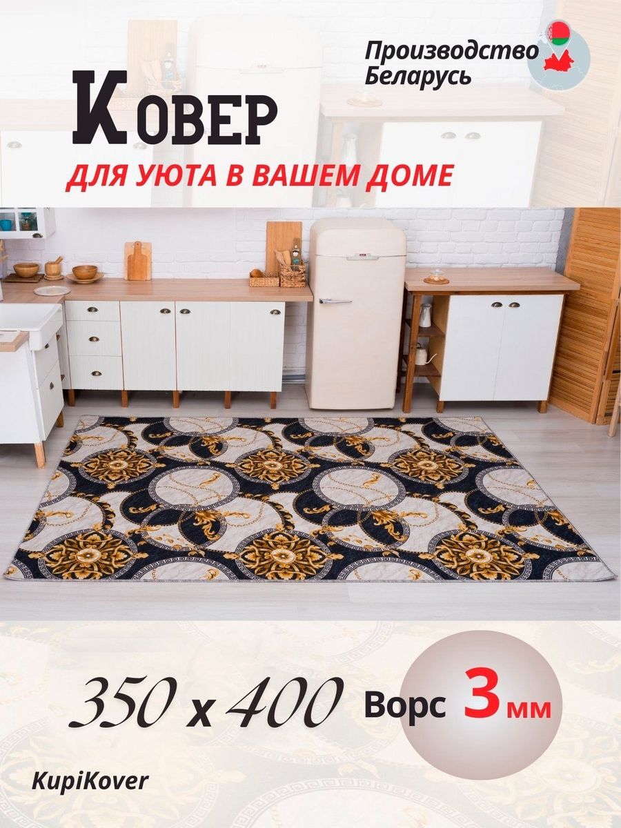 

Ковер KupiKover 2556_91 2556_91-350х400, 2556_91