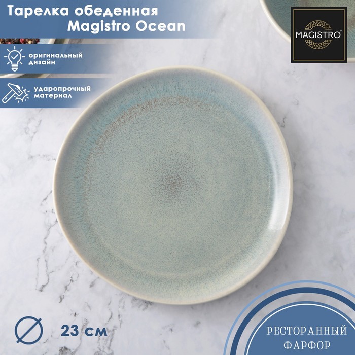 

Тарелка Magistro Ocean 5457032 фарфоровая обеденная d23 см, цвет голубой, Ocean