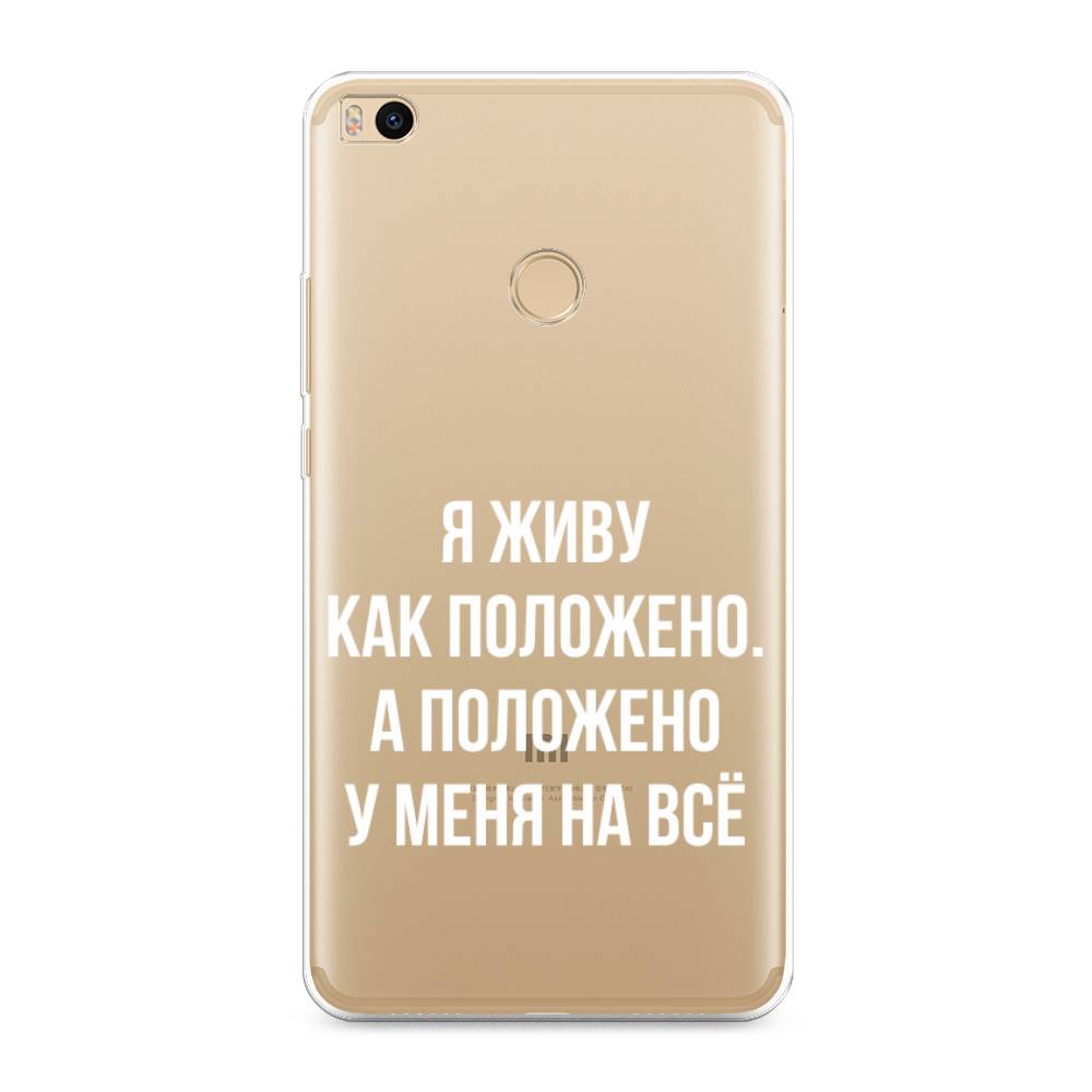 

Чехол Awog на Xiaomi Mi Max 2 "Живу как положено", Разноцветный, 32150-6