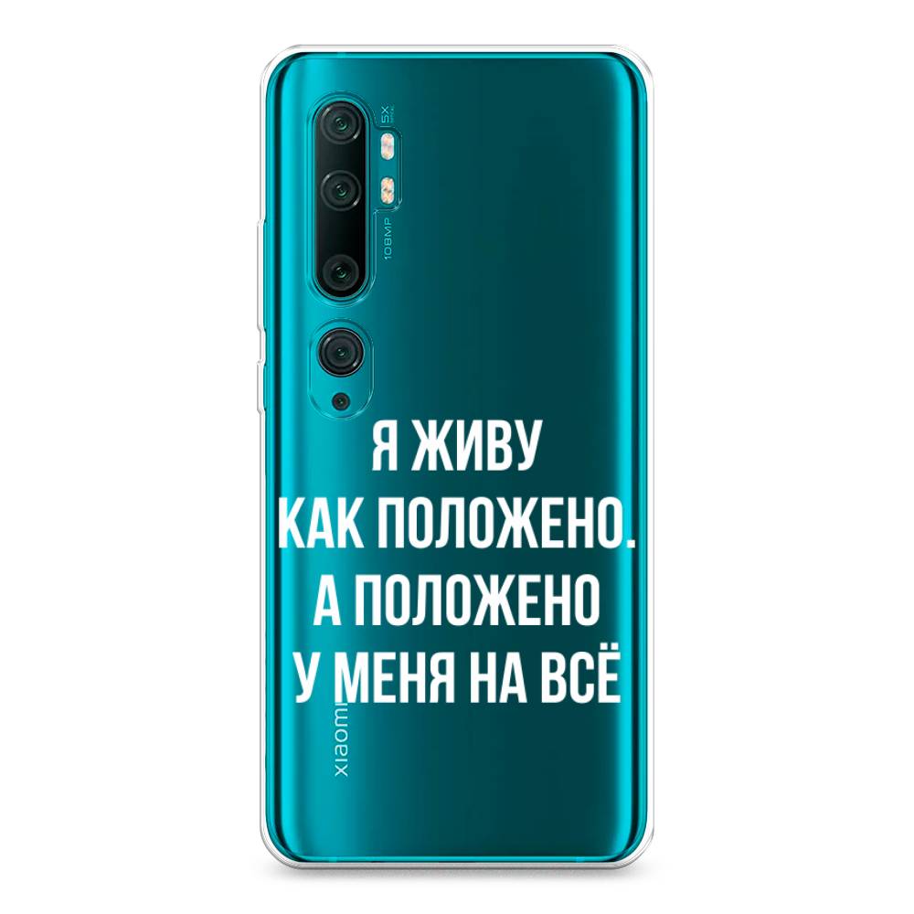 фото Силиконовый чехол "живу как положено" на xiaomi mi note 10 awog