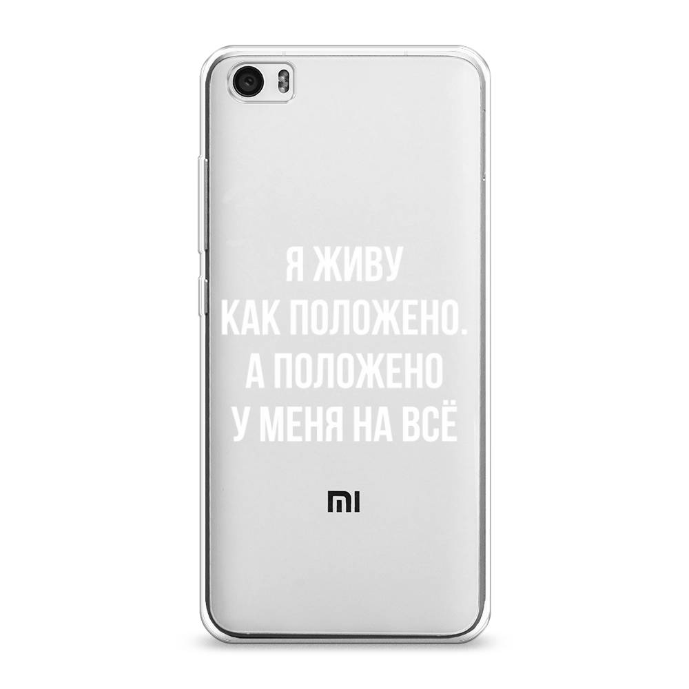 

Чехол Awog на Xiaomi Mi 5 "Живу как положено", Разноцветный, 30450-6