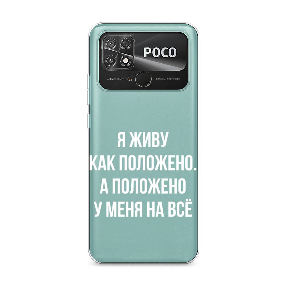 

Чехол Awog на Poco C40 "Живу как положено", Разноцветный, 315850-6