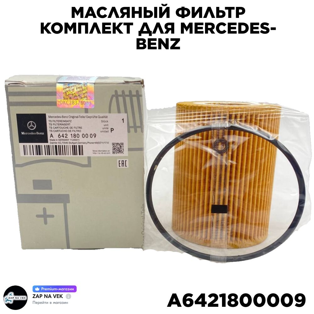 Масляный фильтр A6421800009 Mercedes-Benz S,R,M W222/W221/W251/W166/W164 GLS,GLK,GLE,GL,G